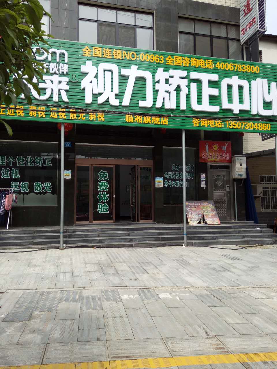 湖南省岳阳市临湘市向阳路向阳郡体验店