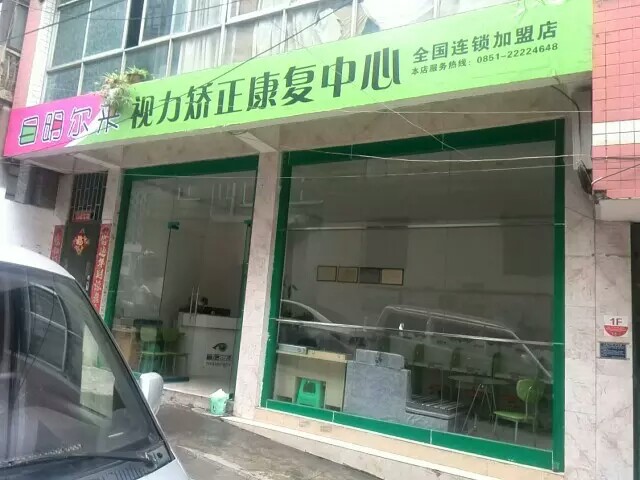 贵州省仁怀市城北中学正对面体验店